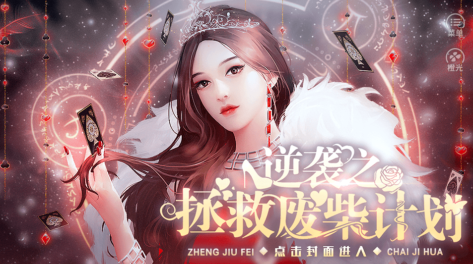 逆袭之拯救废柴计划的图册