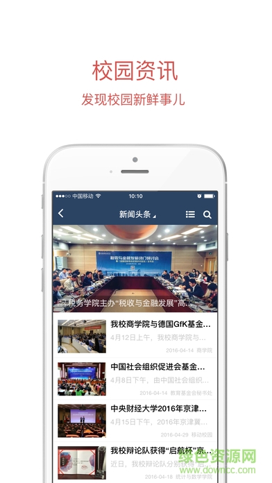 移动中财大手机客户端的图册