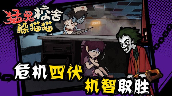猛鬼校舍躲猫猫游戏官方版的图册