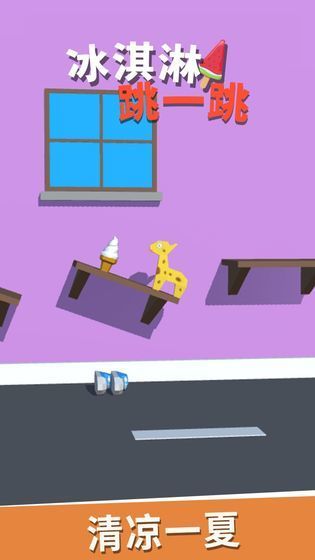 冰淇淋跳一跳的图册