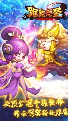 跑跑大圣手游最新版的图册