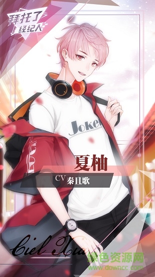 拜托了经纪人内购的图册