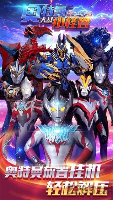 奥特曼大战小怪兽游戏手机版的图册
