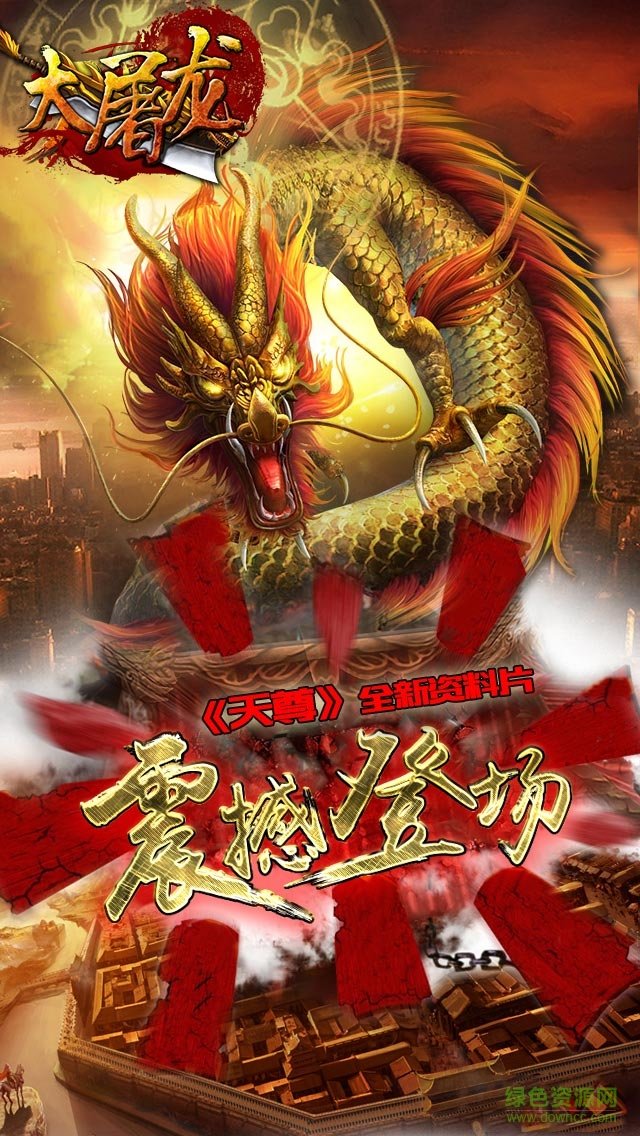 屠龙裁决bt折扣版的图册