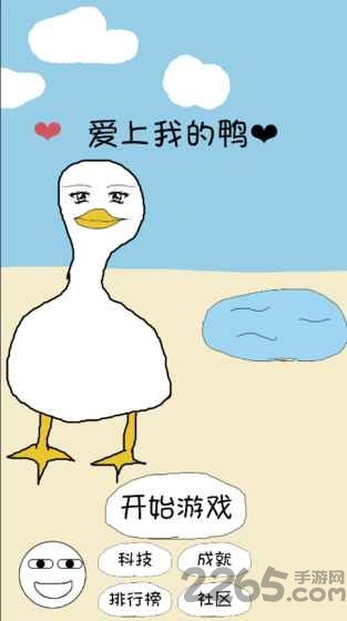 爱上我的鸭手机版的图册