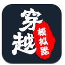 穿越人生重开模拟器游戏最新版