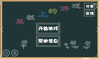 黑板上的游戏(记忆益智)的图册