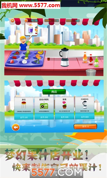 梦幻果汁店安卓版的图册