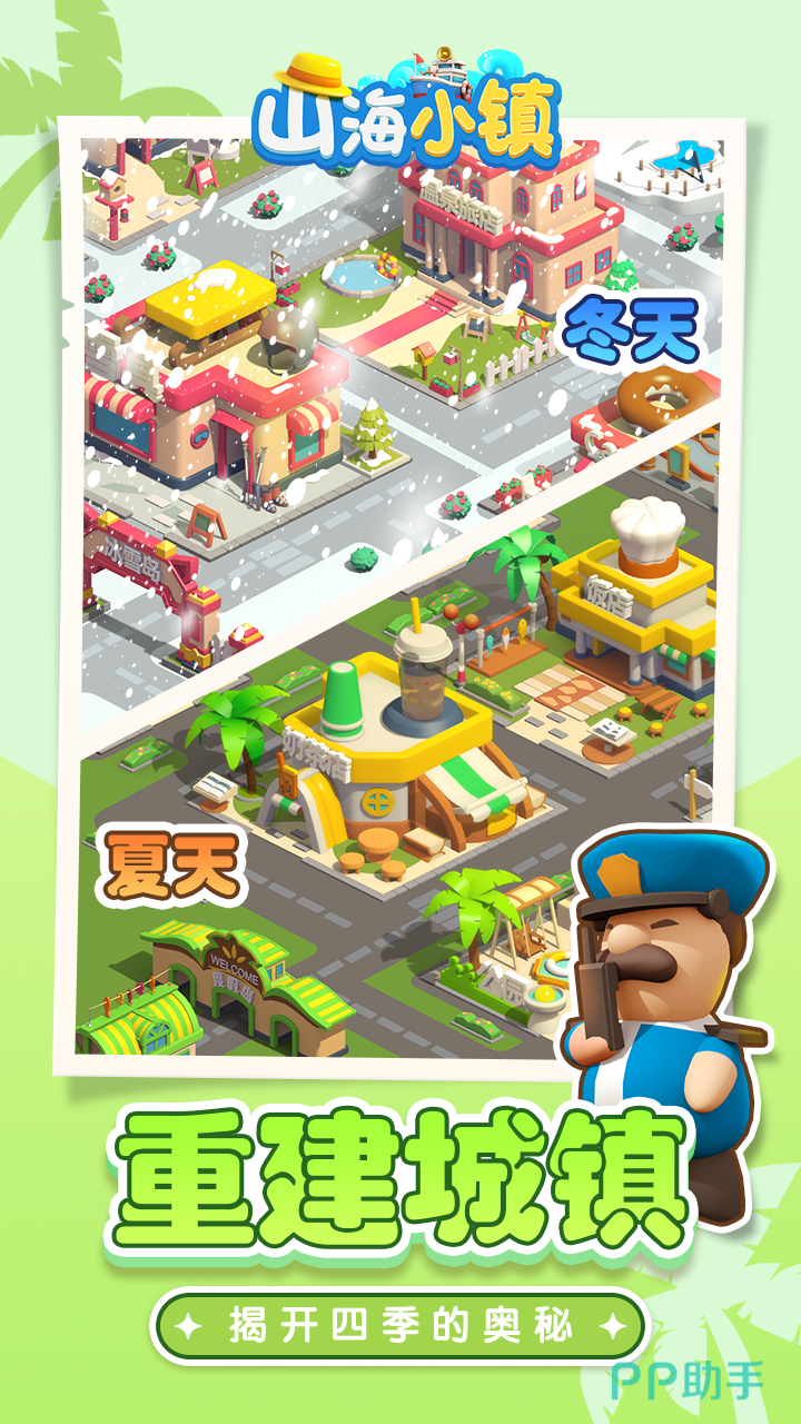 山海小镇免广告版的图册