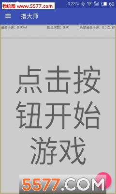 撸大师(摇一摇拼手速)的图册