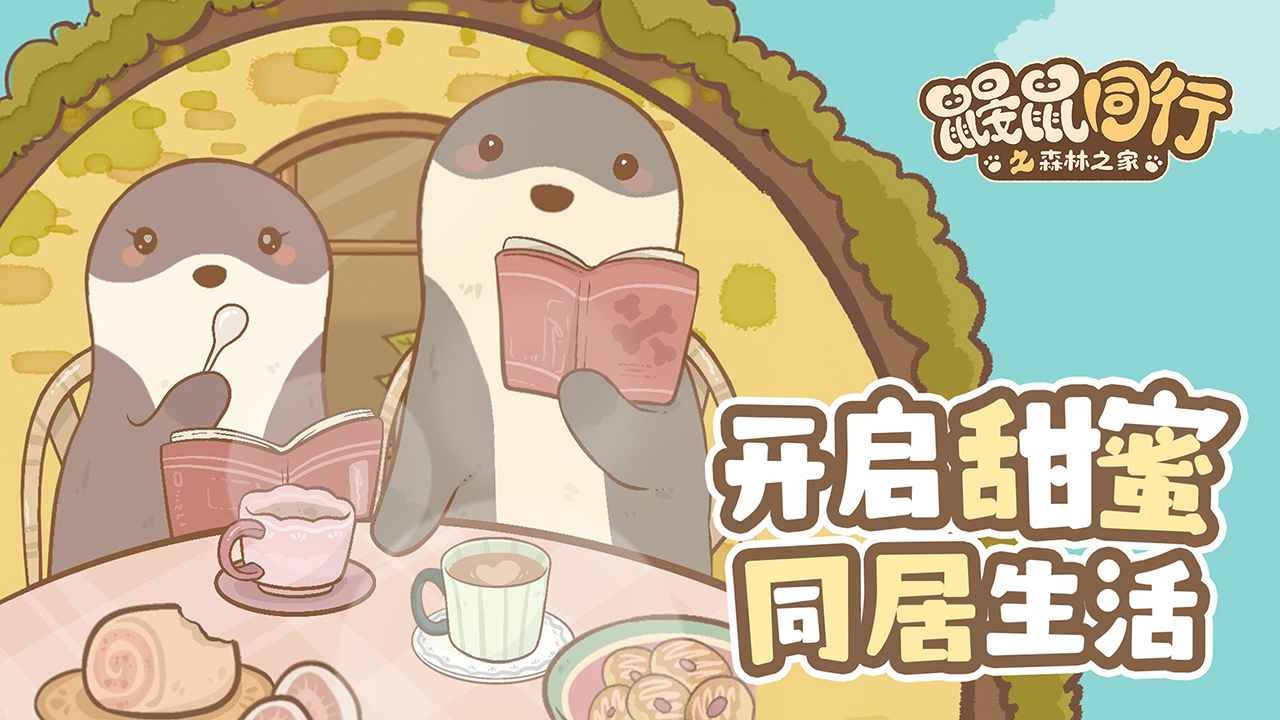 鼹鼠同行之森林之家联机版的图册