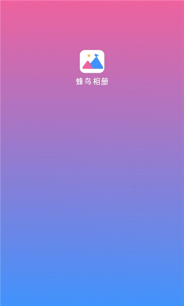 蜂鸟相册安卓版的图册