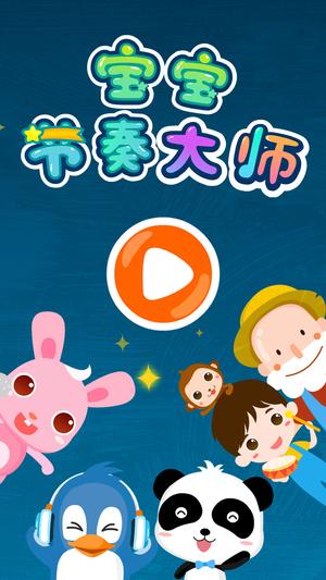宝宝节奏大师的图册