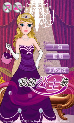 我的公主装手机版的图册