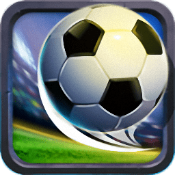 足球巨星传奇内购破解版