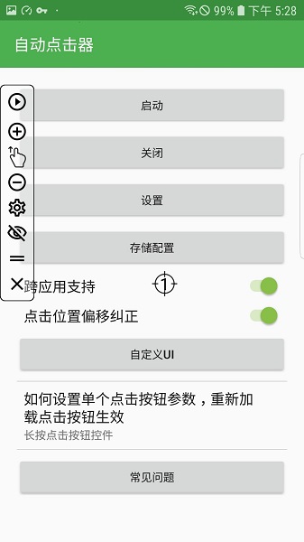 自动连点器无需root的图册