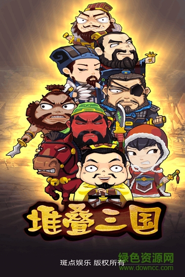 堆叠三国的图册