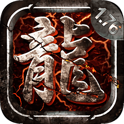 君临传奇复古手游