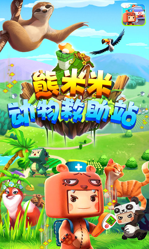 熊米米动物救助站游戏的图册