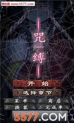 咒缚安卓版的图册