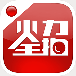 火力全拍(追星软件)