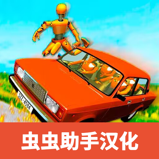 俄罗斯汽车碰撞测试模拟器2最新版