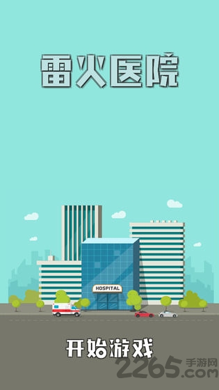雷火医院游戏体验版的图册