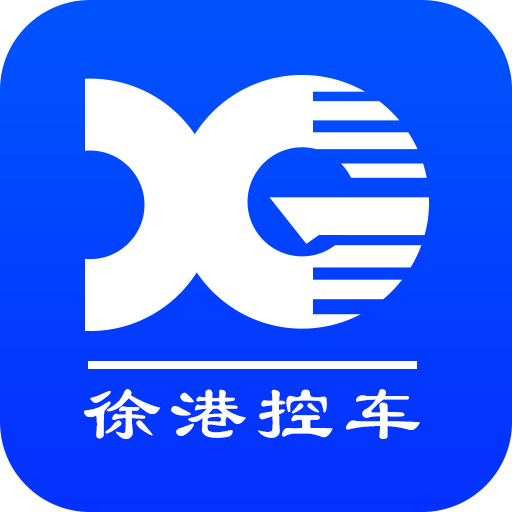 徐港控车官方版