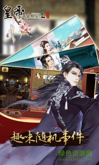 皇帝成长计划2魅族版手游的图册