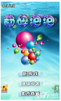 粉碎泡泡(休闲消除游戏)的图册