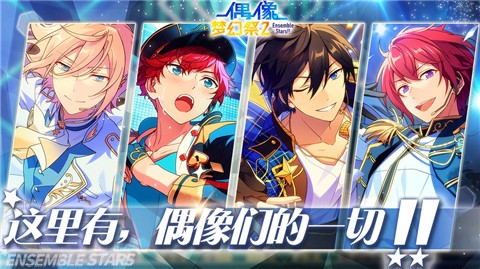 偶像梦幻祭2bilibili的图册