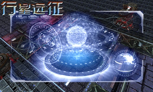 行星远征手游的图册