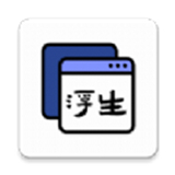 浮生多任务悬浮窗app