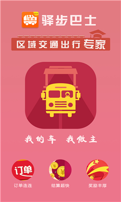 驿步巴士司机版(大巴包车)的图册