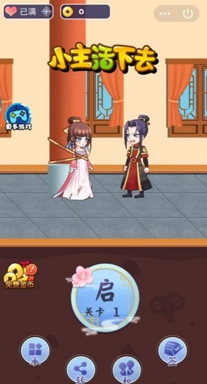 小主活下去的图册