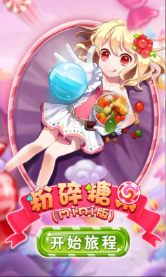 粉碎糖果mini版(经典消除)的图册