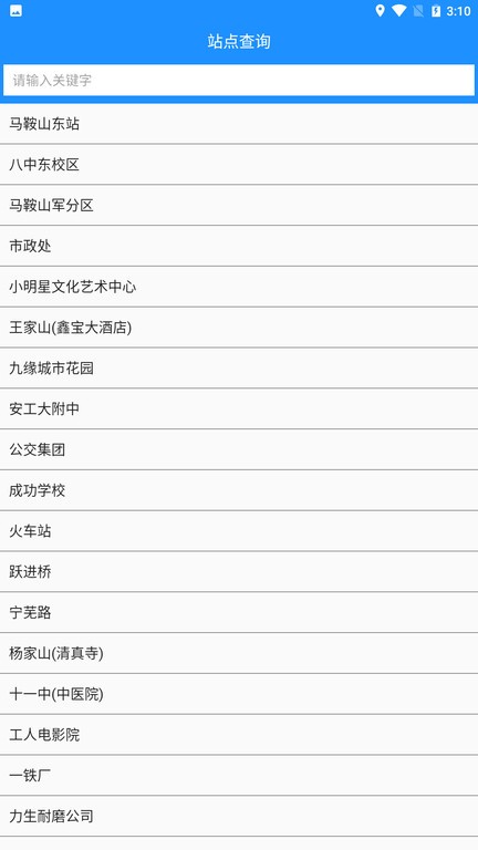 马鞍山掌上公交app官方版的图册