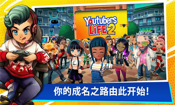 油管主播的生活2手机版(youtuberslife2)的图册
