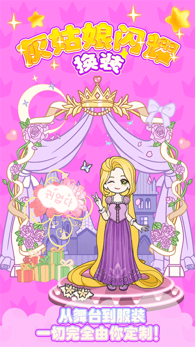 灰姑娘闪耀换装最新版的图册