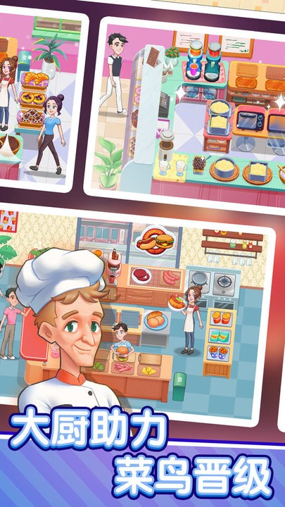 美食梦想家游戏最新版的图册