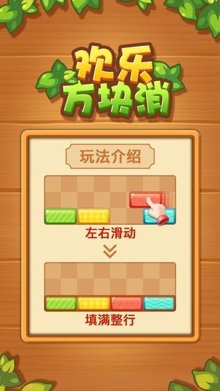 欢乐方块消的图册