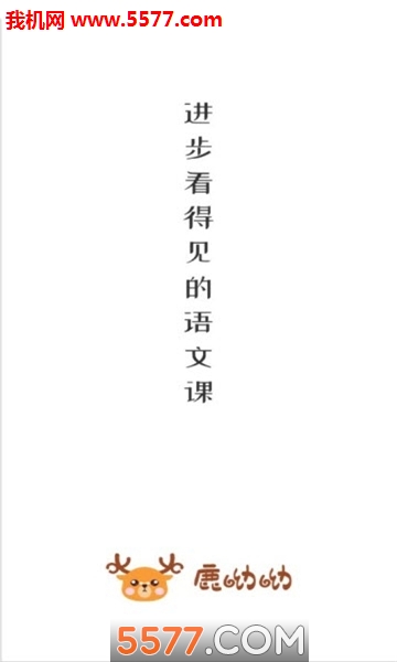 鹿呦呦语文学习软件的图册