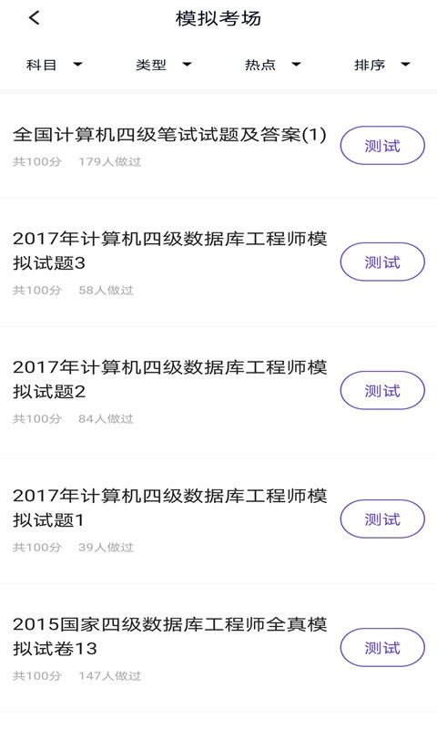 计算机四级考试题库软件的图册