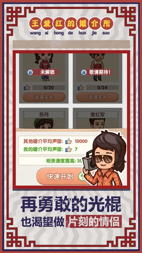 王爱红的婚介所游戏的图册