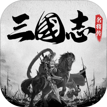 三国志名将传GM版