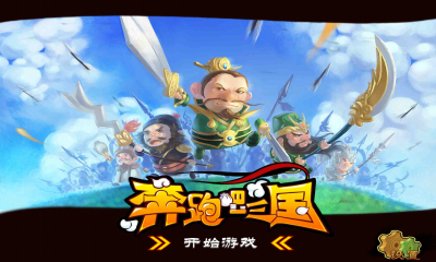 奔跑吧三国手游的图册