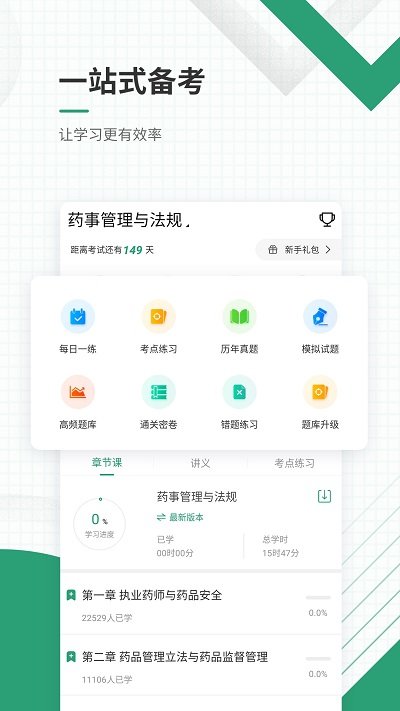 执业药师准题库app软件的图册