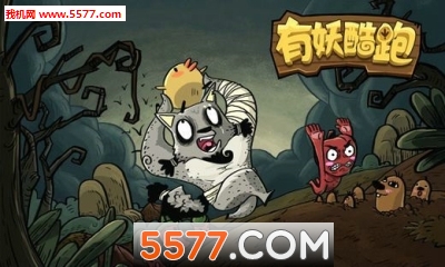 有妖酷跑安卓版的图册