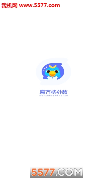 魔方格外教官方版的图册