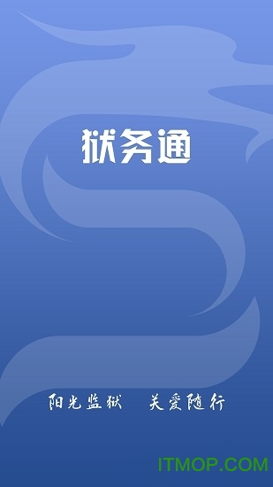 狱务通软件的图册